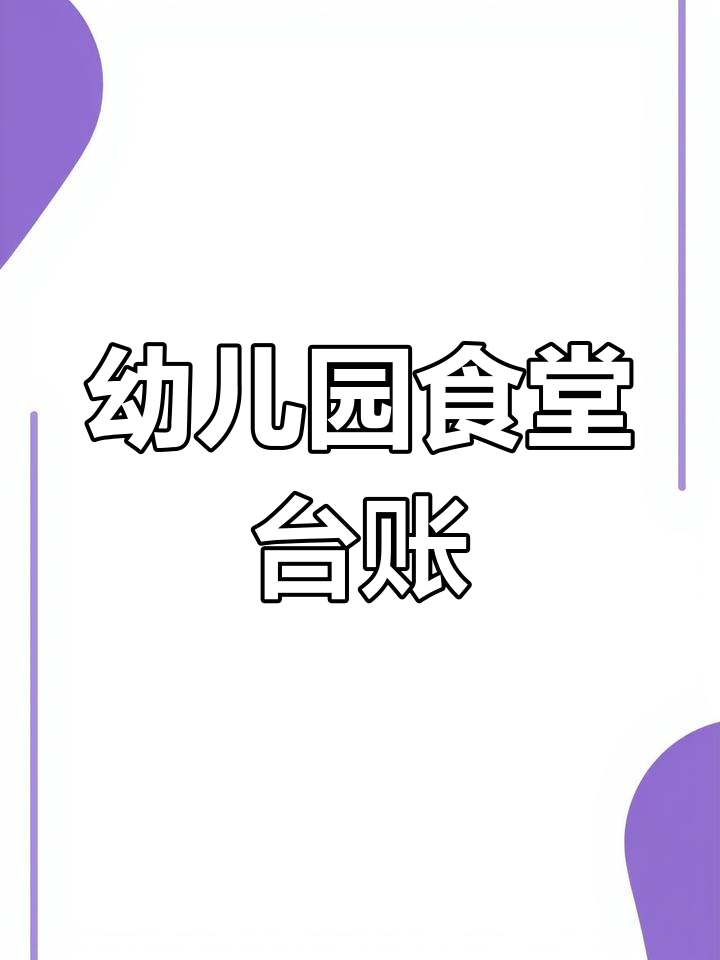 幼儿园食堂管理台账,食品留样记录模板全解析