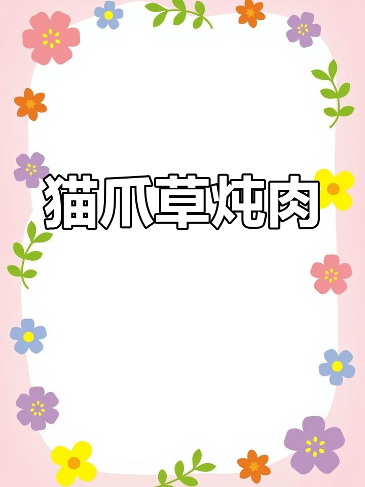 猫爪草瘦肉汤,清火润喉