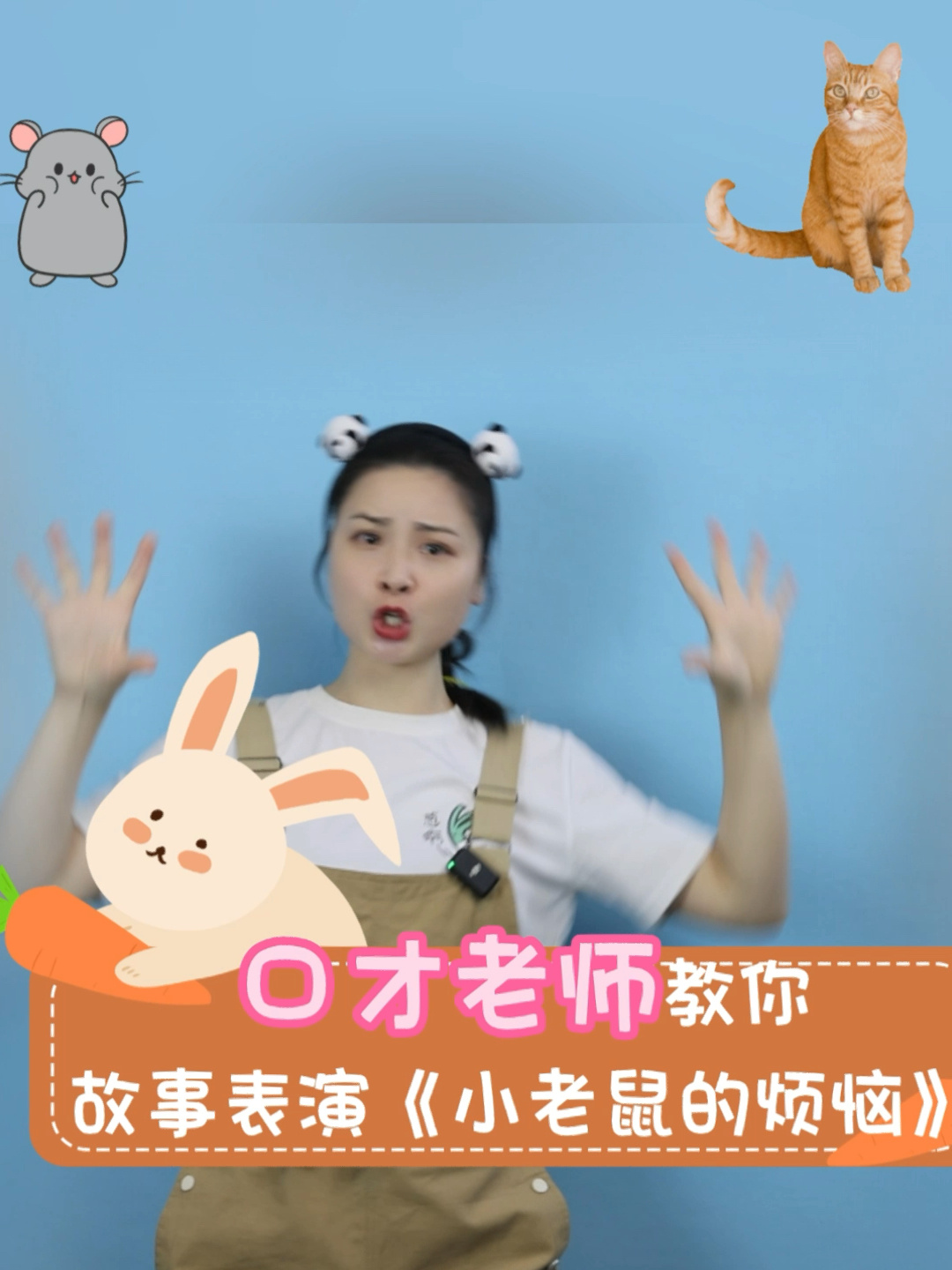 2分钟短小趣味故事《小老鼠的烦恼》友情智慧