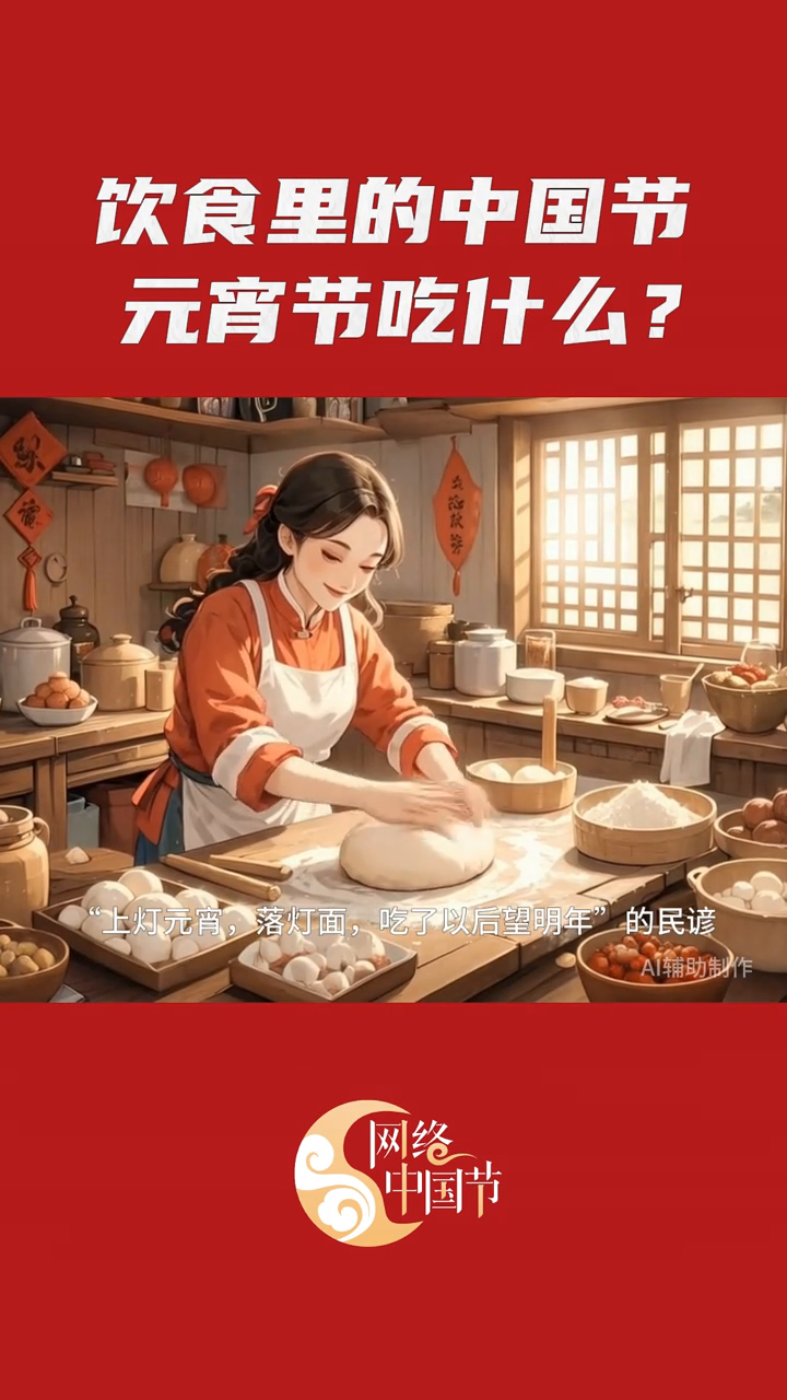 饮食里的中国节丨元宵节吃什么?