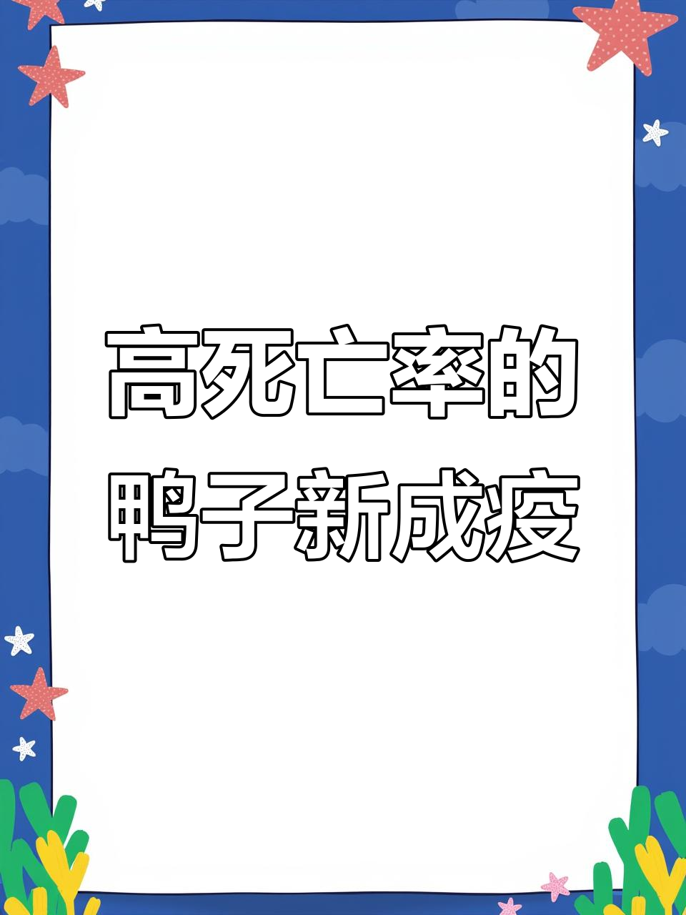 鸭妇粘病毒:高死亡率与季节性爆发