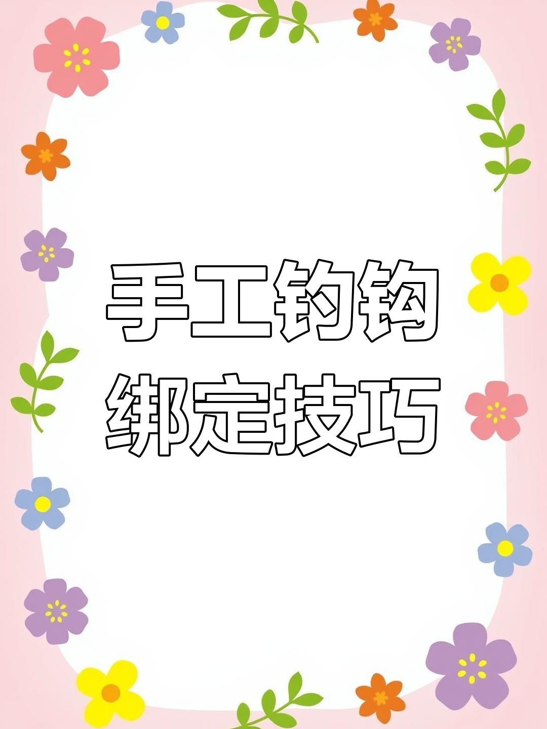 钓鱼串钩绑法全教程
