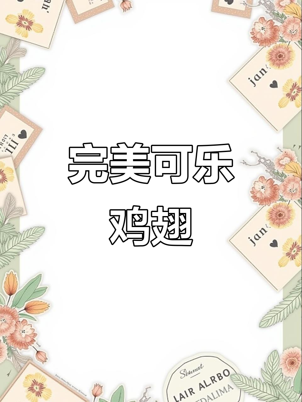 可乐鸡翅轻松做，软烂脱骨，大人小孩都爱！