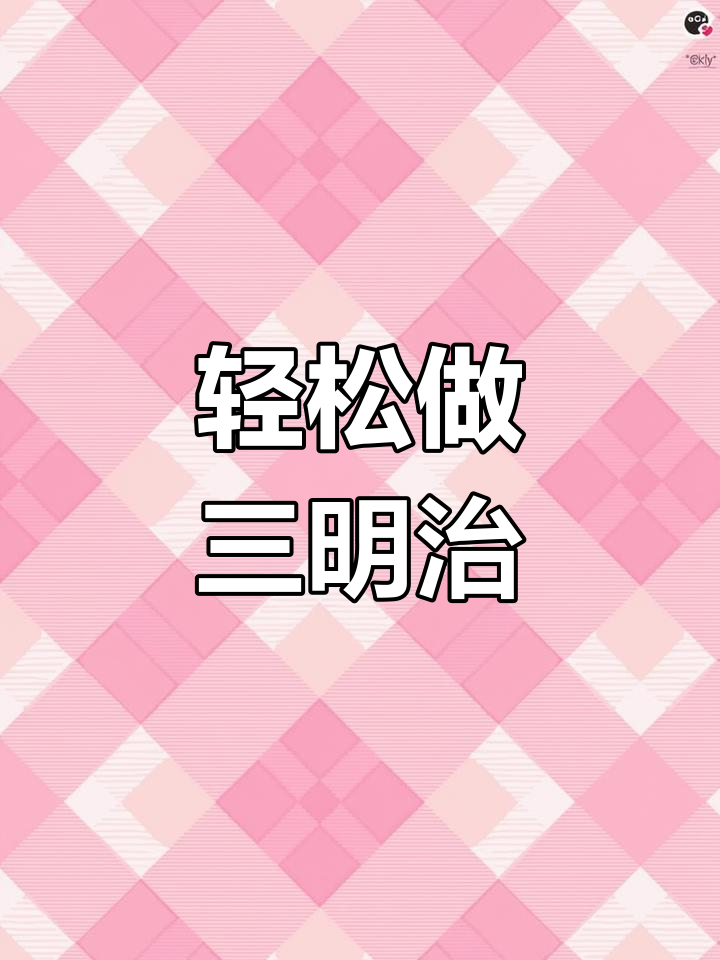 自制三明治与水果沙拉,简单又美味!