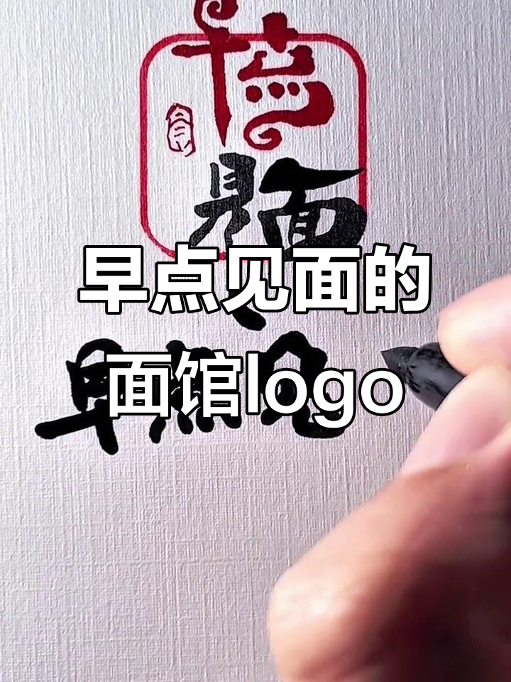 面馆名字设计:早点见面,每天一碗面等你来