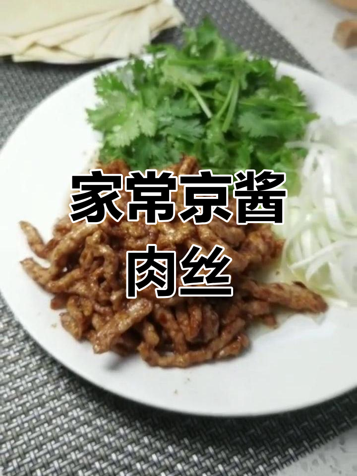 简单又好吃的京酱肉丝,豆皮卷葱香菜配嫩滑鸡肉