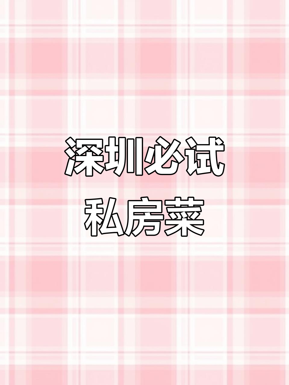 深圳精致私房菜,鲍鱼椰子鸡与芝士焗蟹等你来体验