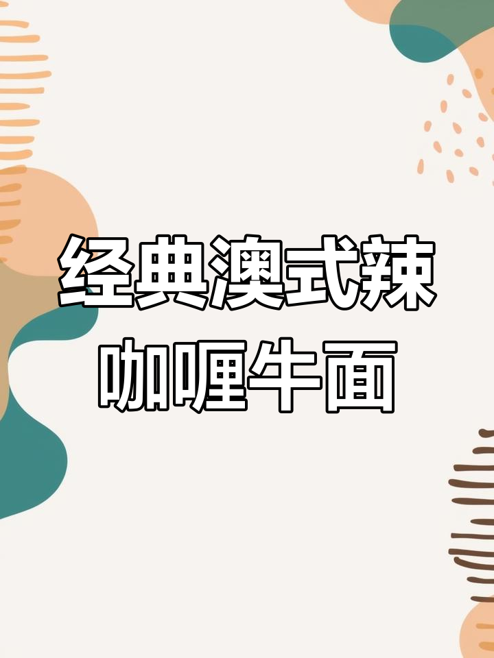 澳门风味辣咖喱牛肉面,香辣过瘾