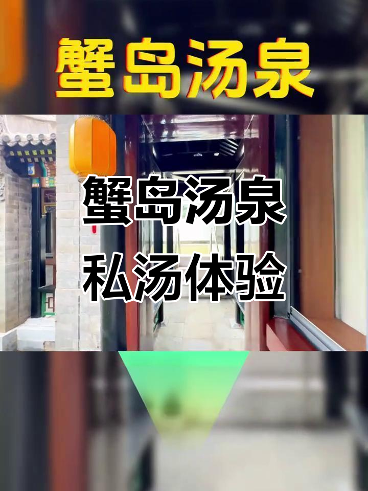 蟹岛汤泉:私密温泉体验,免费台球与特色汗蒸房