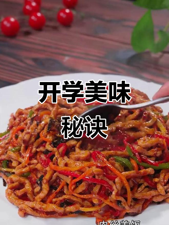 开学必备,鱼香肉丝盖饭,孩子连米饭都能多吃几口!