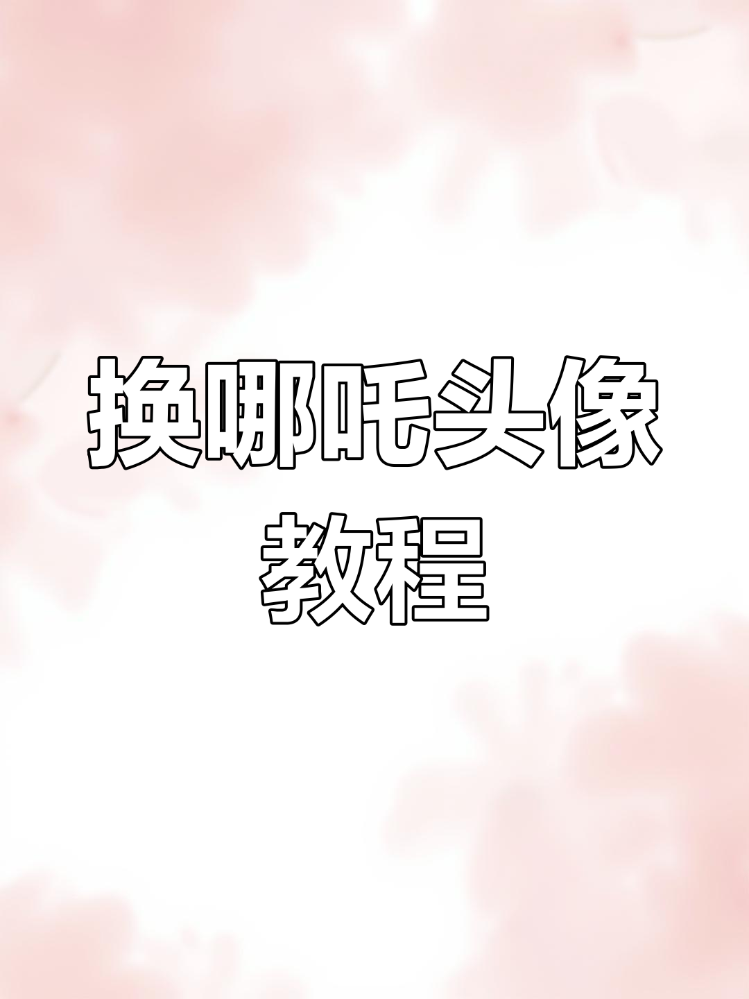 抖音搜“神图定制”输入7362,轻松换哪吒头像