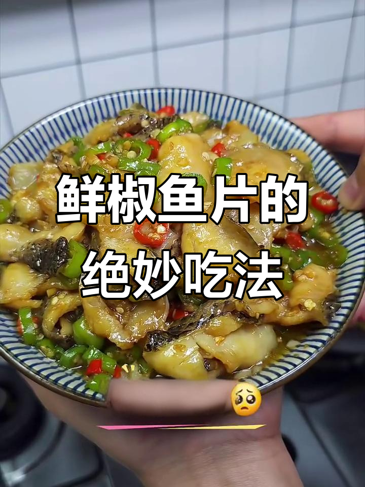 鲜椒鱼片新做法，铁锅炒出嫩滑美味