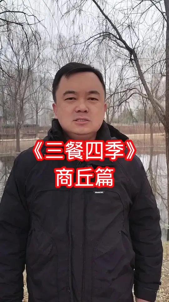 今天晚上8点,央视《三餐四季》栏目介绍商丘美食。跟撒贝宁老师一起打卡商丘美食,感悟商丘文化
