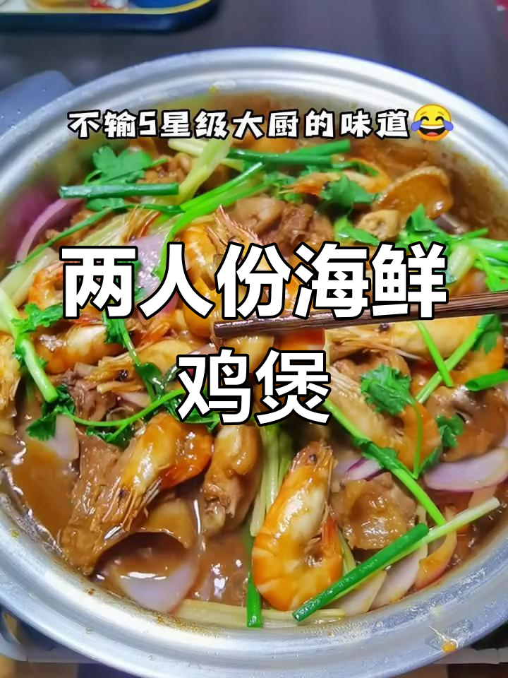 这道海鲜鸡煲,两个人吃绝对够饱,汤汁拌饭也能干掉两碗