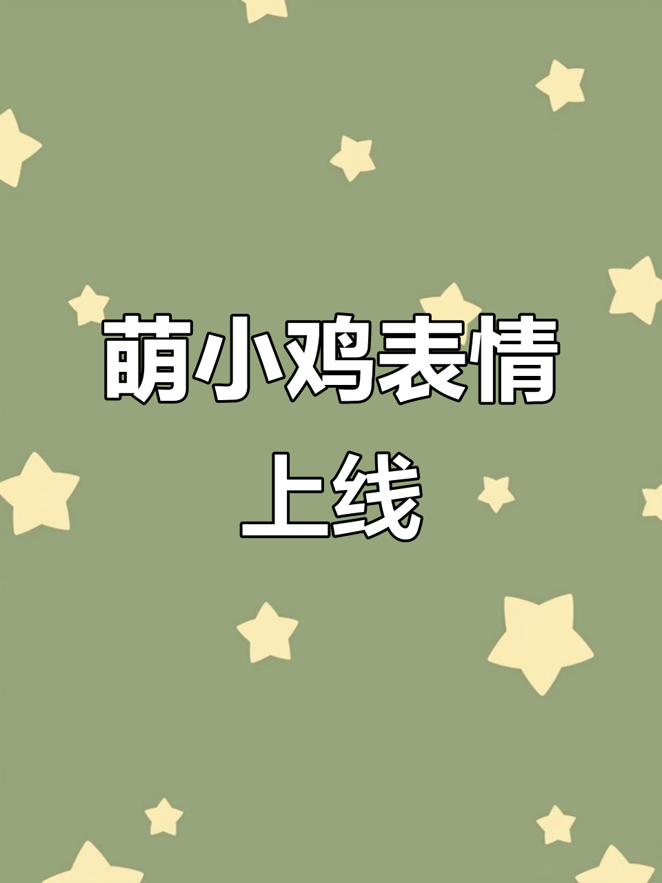 小鸡表情隐藏款,萌萌哒!