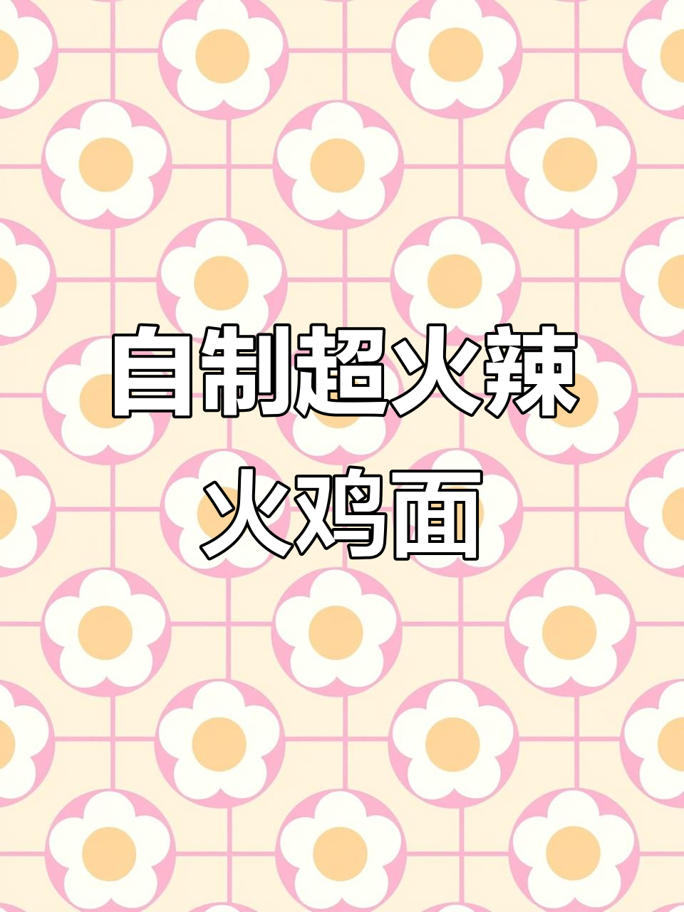 火辣自制火鸡面,海苔芝麻加持更诱人