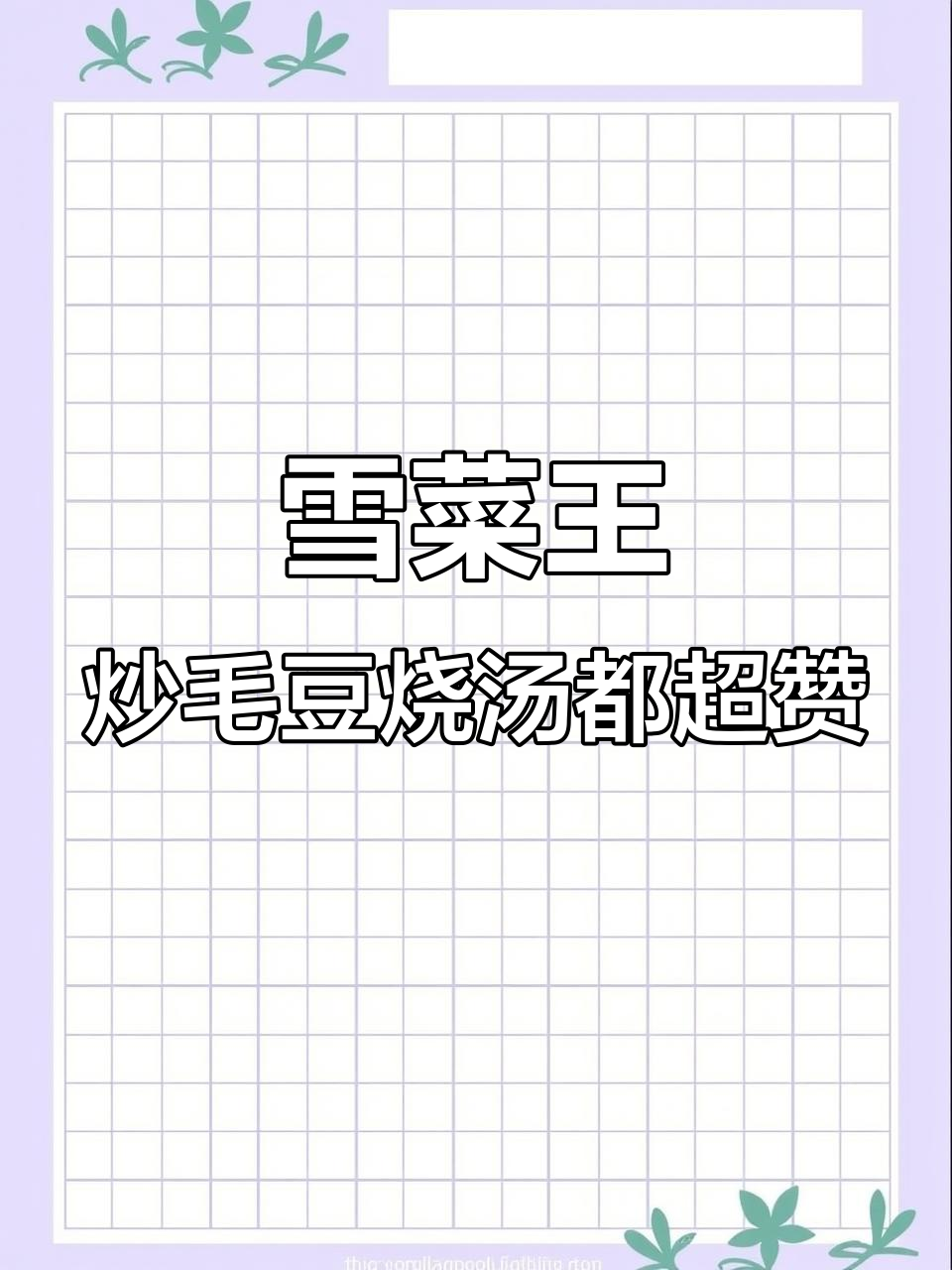 宁波雪菜王:鲜香咸菜的独特做法与美味搭配