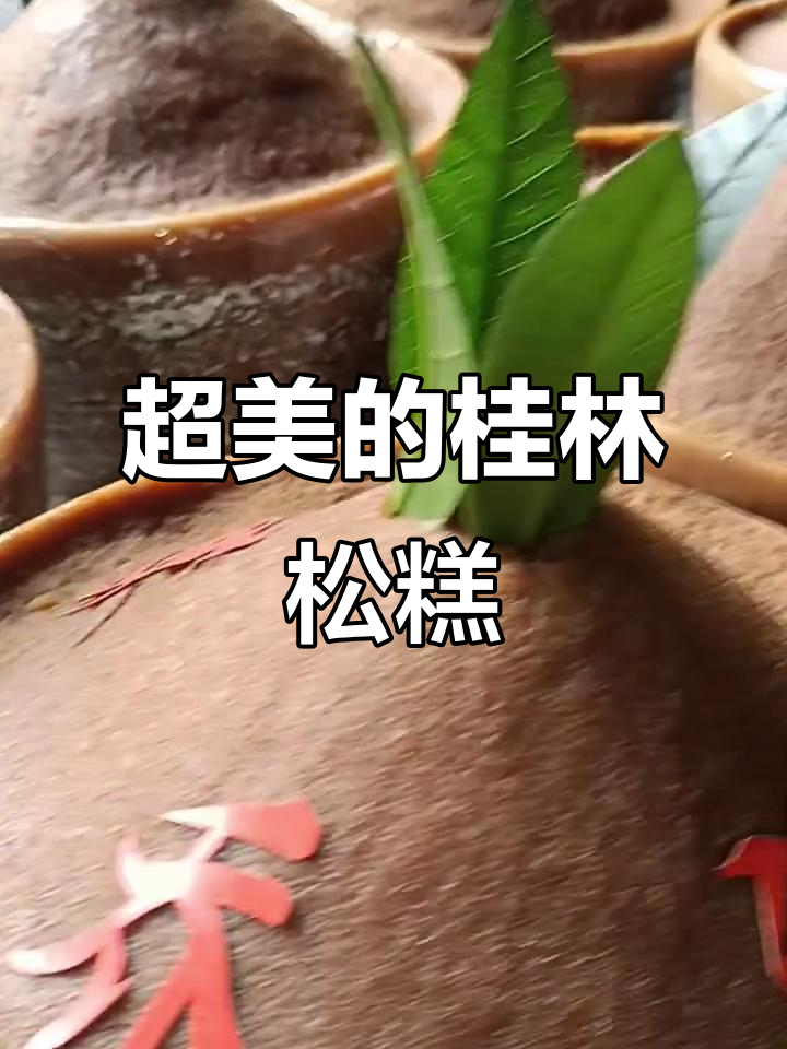 桂林松糕,外观超美!