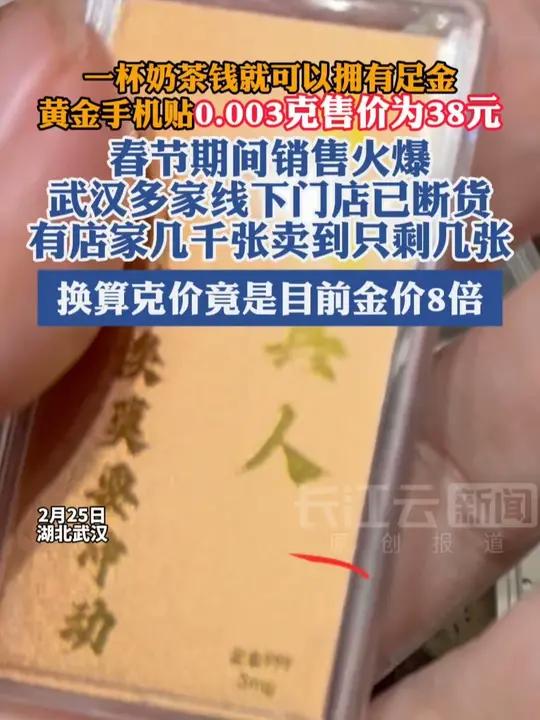 3毫克黄金仅售38元!年轻人热捧的“黄金手机贴”,是真划算还是噱头?