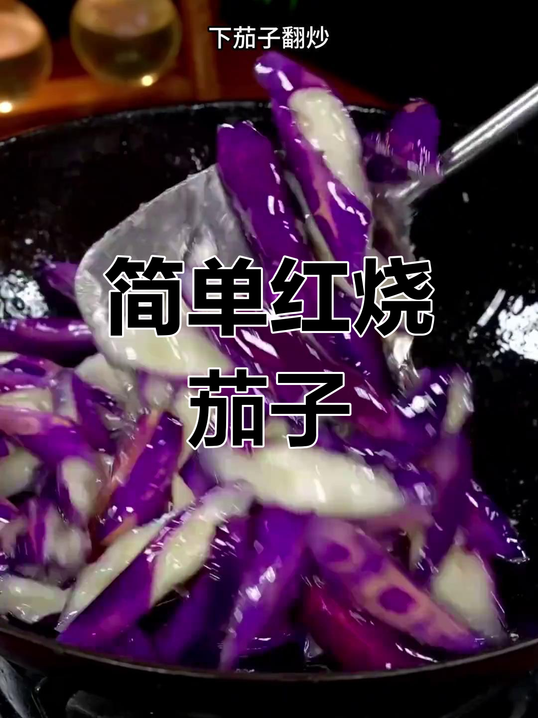 红烧茄子这样做,比肉还香!家常下饭做法大揭秘