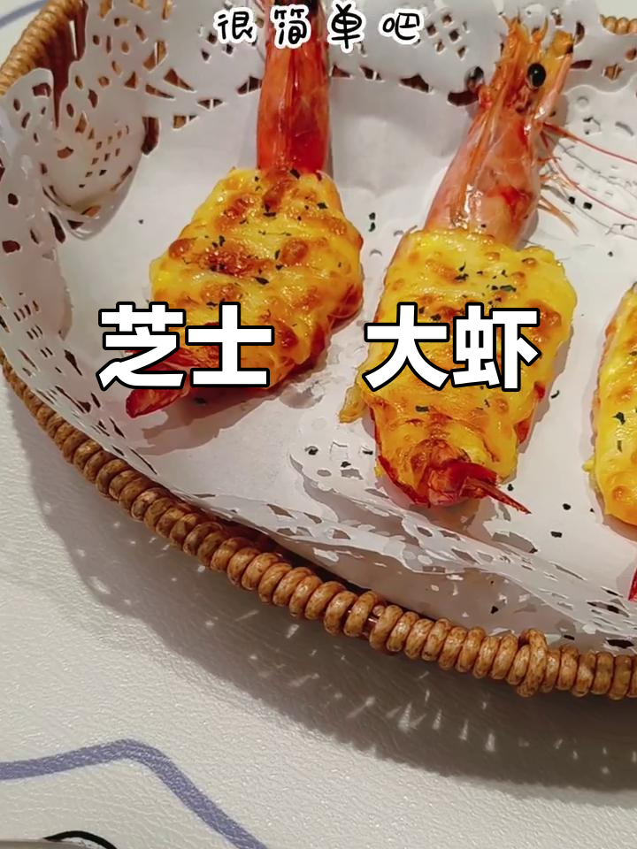 芝士焗大虾，简单又美味！空气炸锅轻松搞定