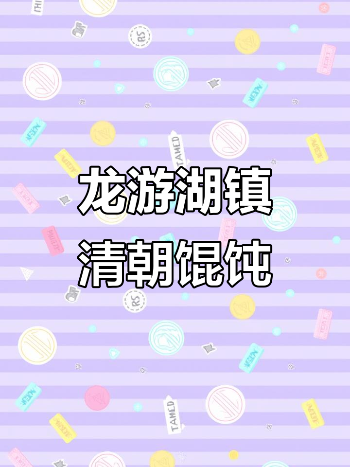 龙游湖镇老街馄饨争霸赛,哪家才是清朝正宗口味?