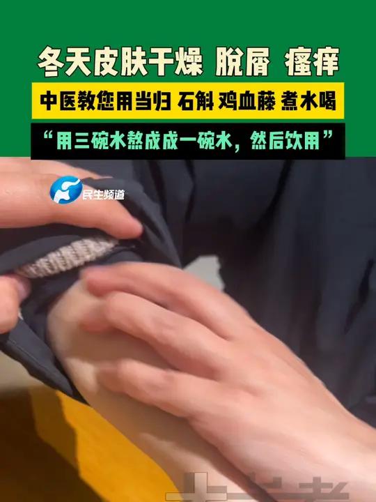 12月24日发布 河南郑州 冬天皮肤干燥 脱屑 瘙痒,中医教您用当归 石斛 鸡血藤 煮水喝