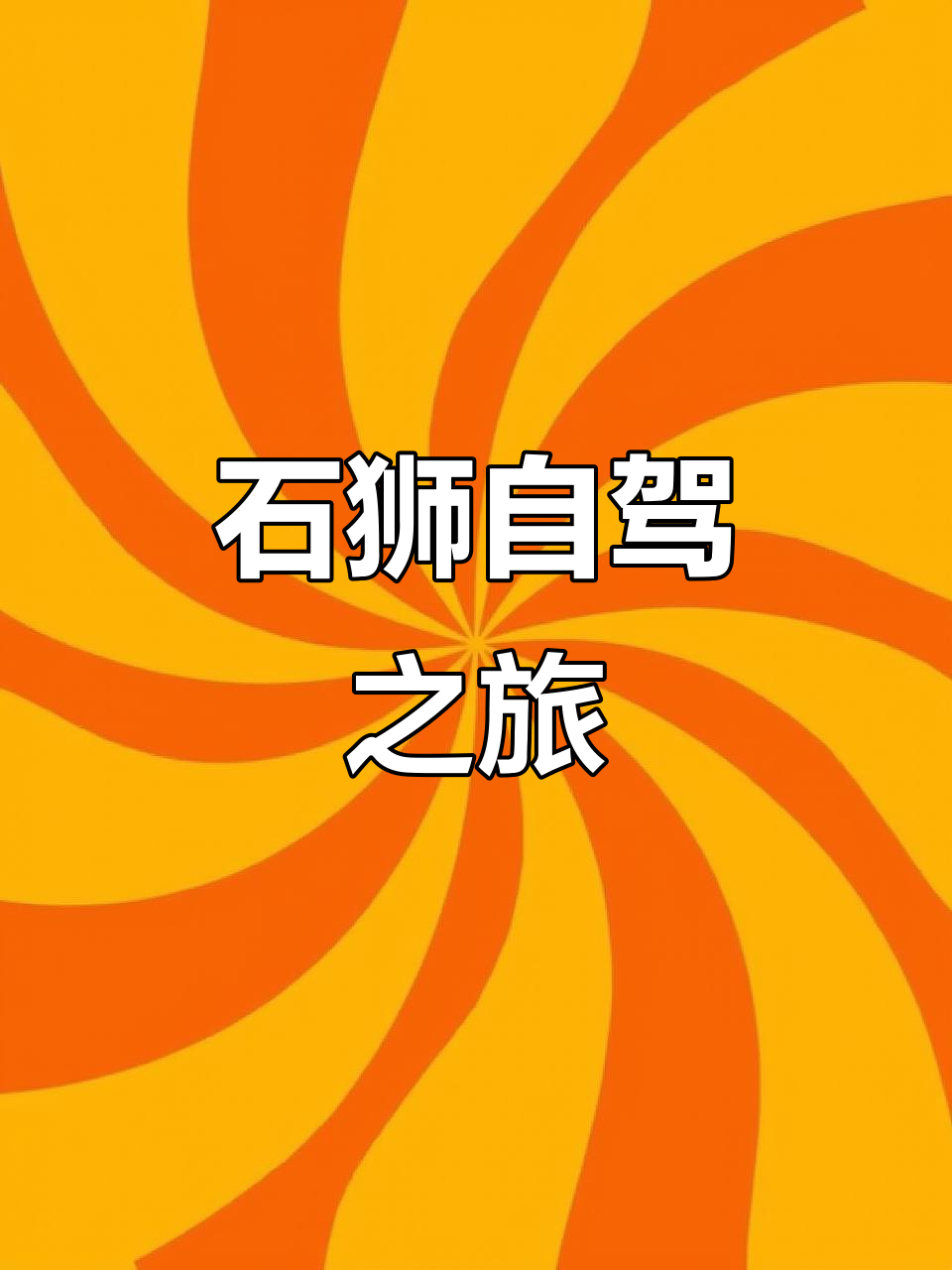 2026年福建自驾,探访石狮巧克力小镇与红塔湾