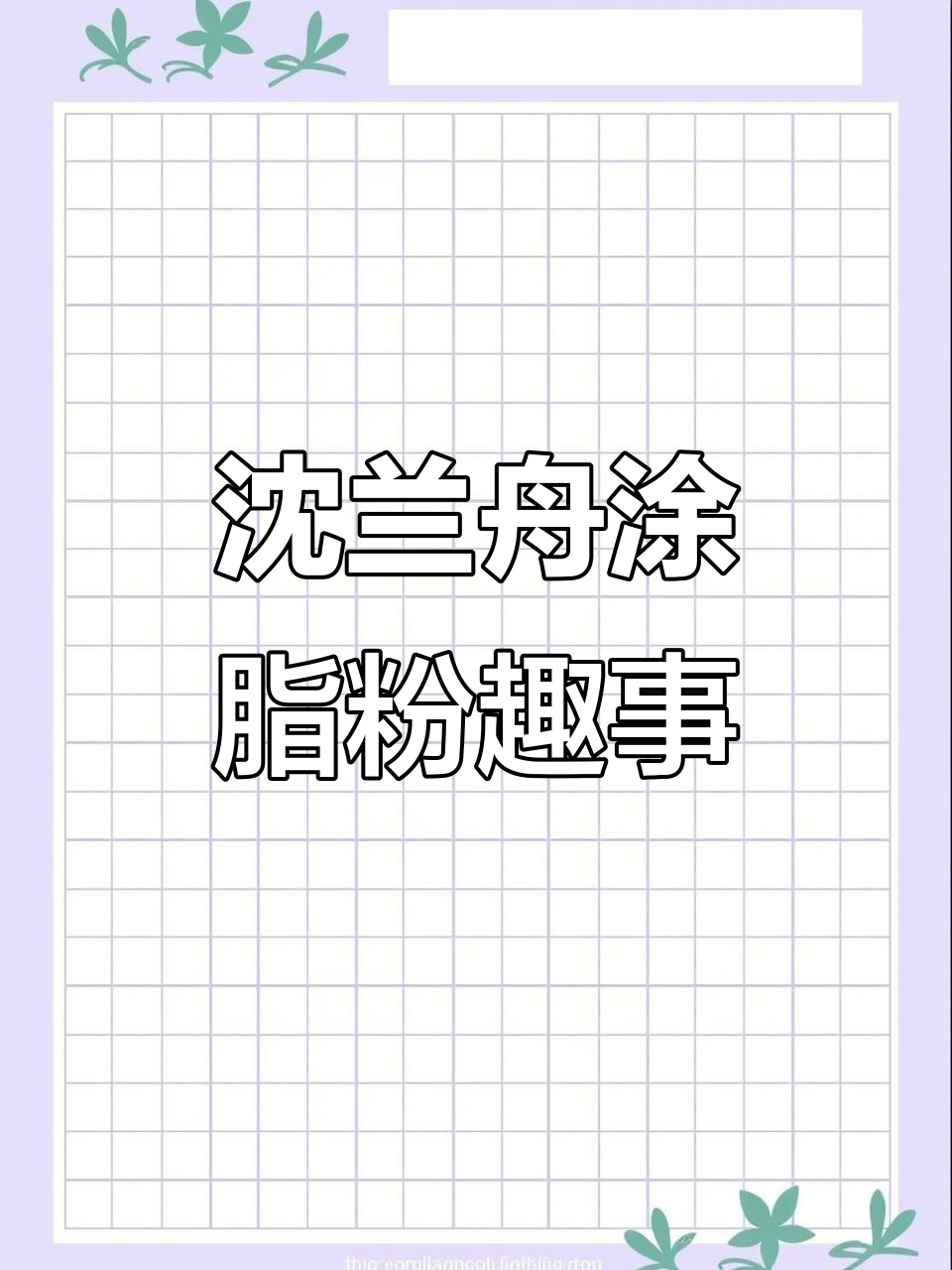 沈兰舟的“十斤脂粉”日常,二公子亲自接送!