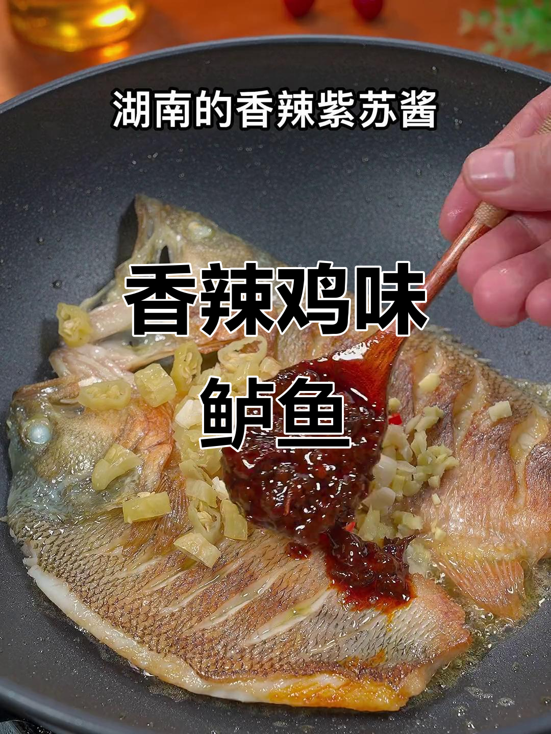 香辣紫苏酱烧鲈鱼,简单又美味!
