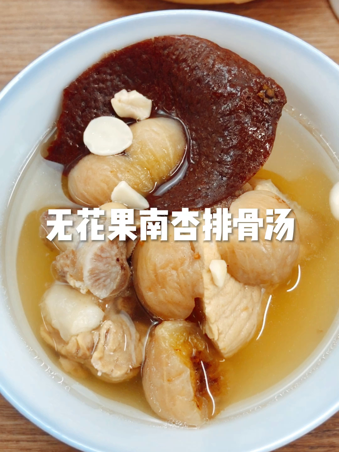 无花果南杏猪排骨汤|滋阴润燥