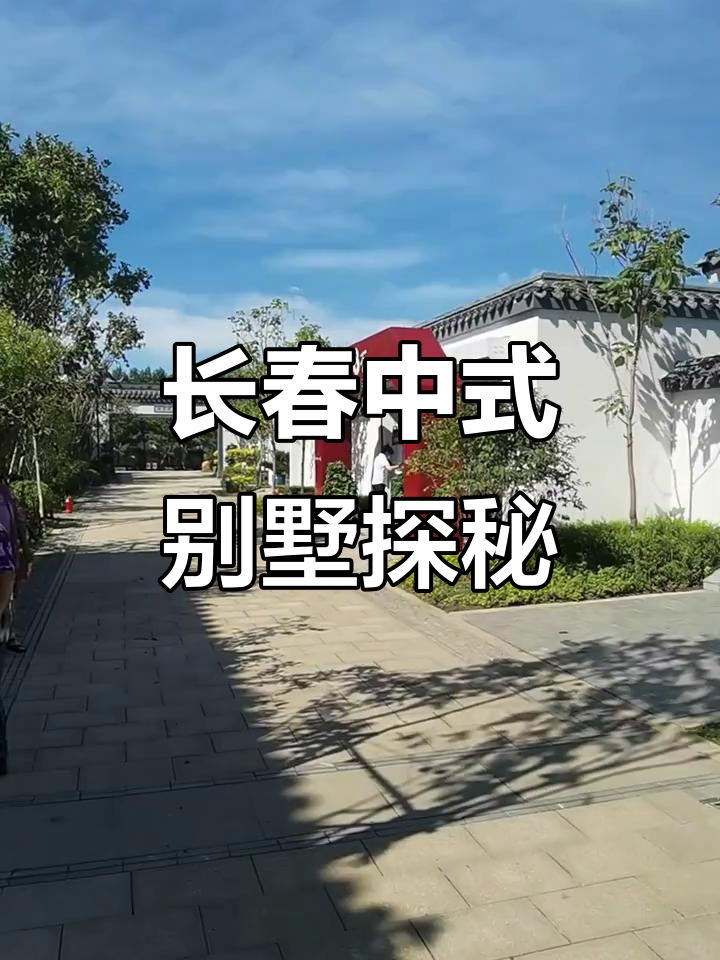 长春徽派别墅全览:庭院、门廊与塔尖设计