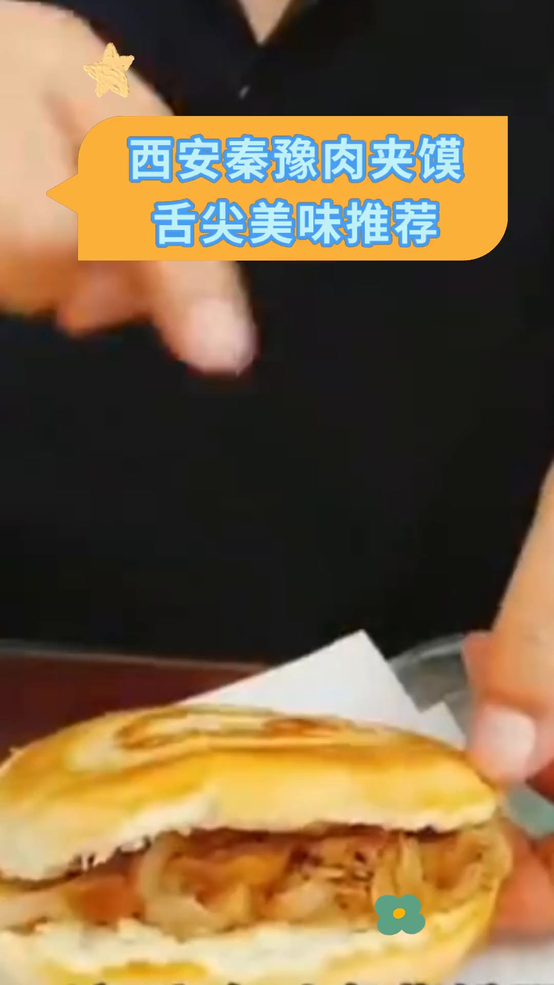 西安秦豫肉夹馍,舌尖美味推荐