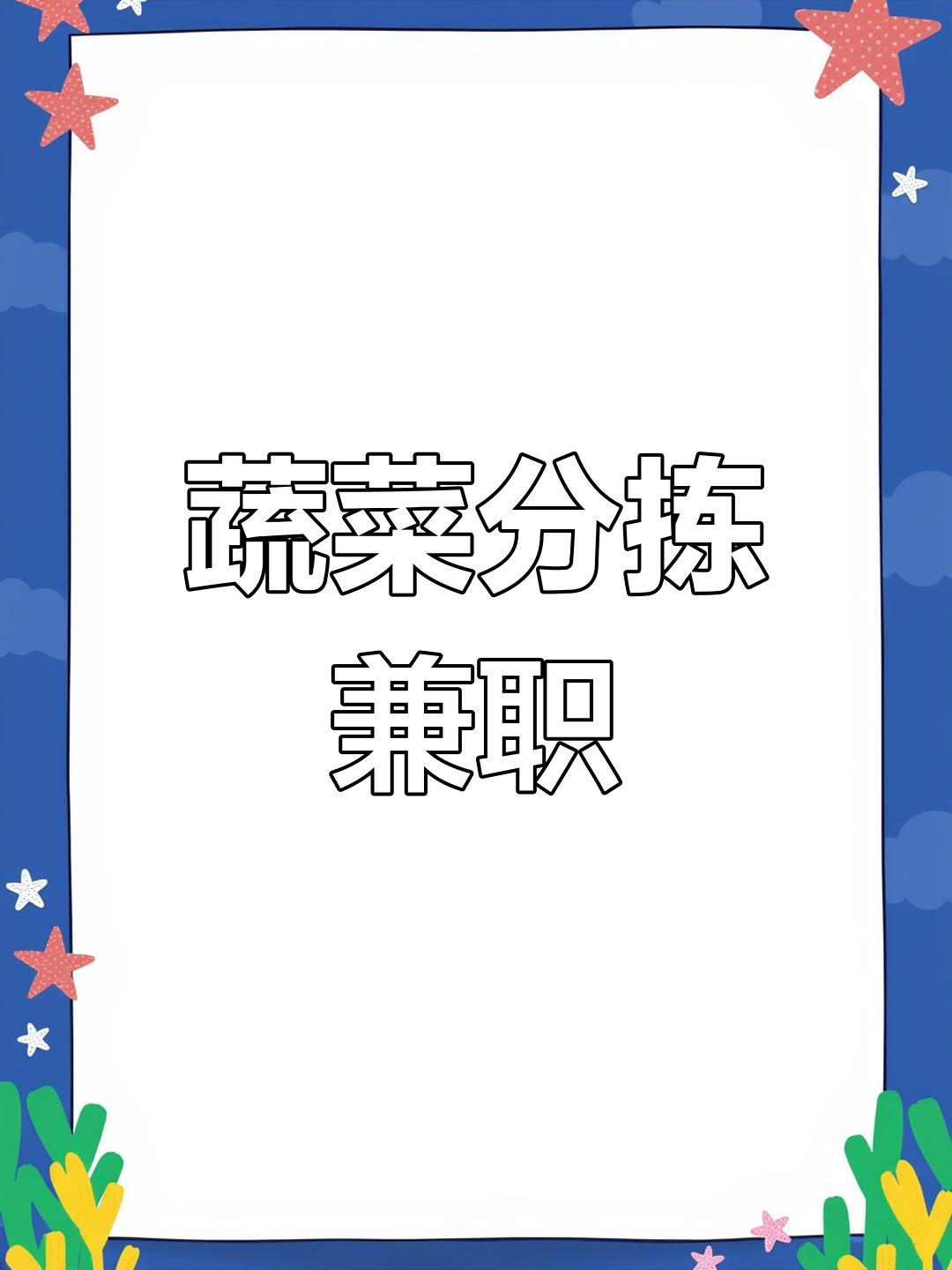 家里闲着没事?蔬菜分拣员兼职,轻松上手,速来报名!
