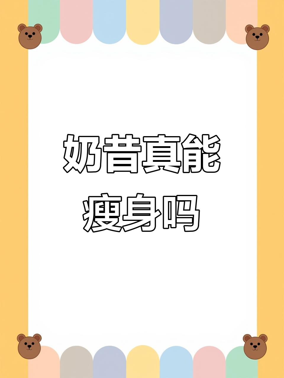喝奶昔能减肥?真相揭秘
