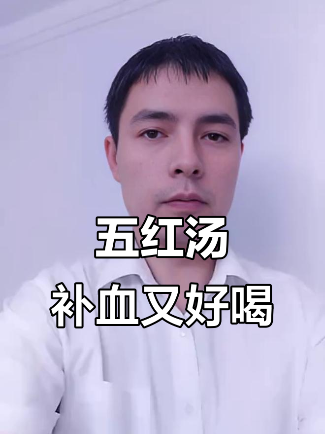 补气血不苦，五红汤让你甜美养生