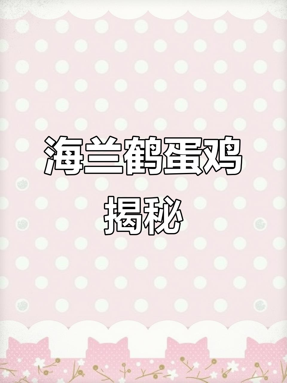 海兰褐蛋鸡：产蛋大王，两天一个鸡蛋的秘密