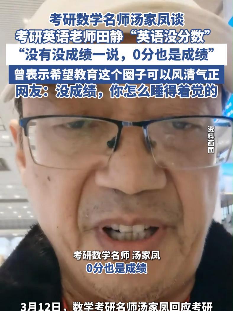 考研数学名师汤家凤谈英语老师田静“英语没分数”(潇湘晨报)汤家凤 田静 考研数学 考研英语