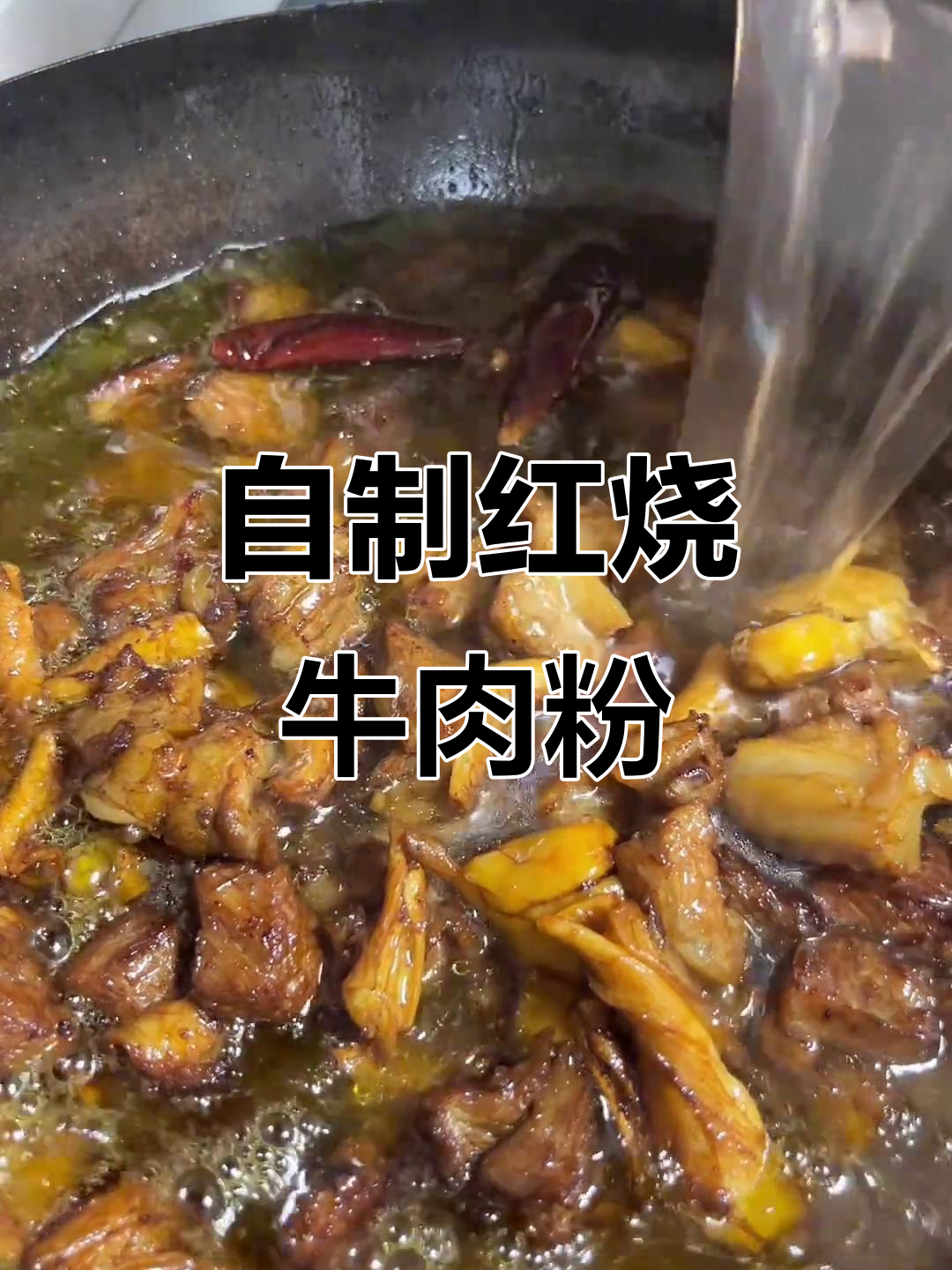 红烧牛肉粉,轻松在家做,味道超赞!