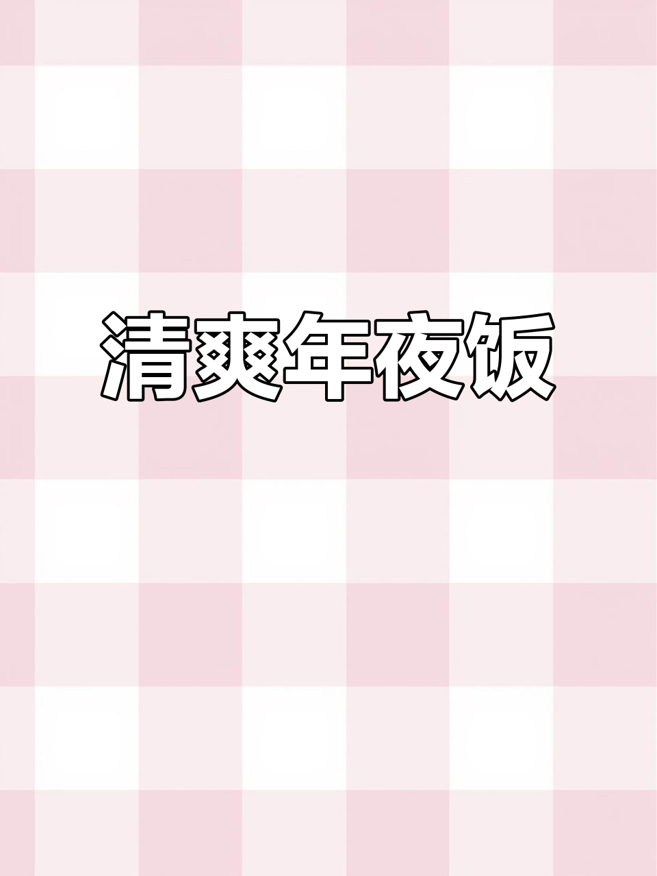 年夜饭换个口味，白灼菜心清新又美味！