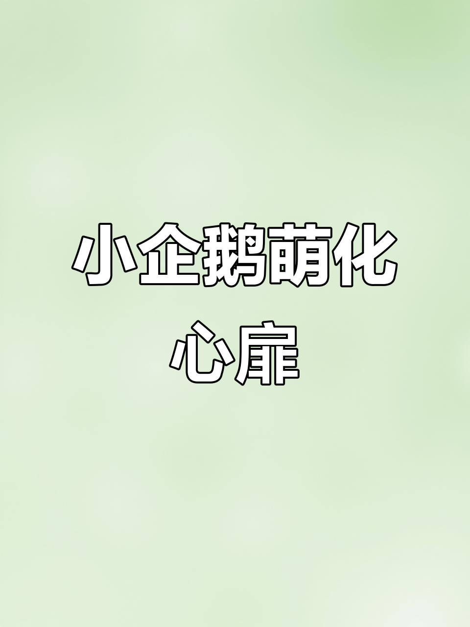 戳一戳小企鹅，软萌可爱，还会发出萌萌的叫声！