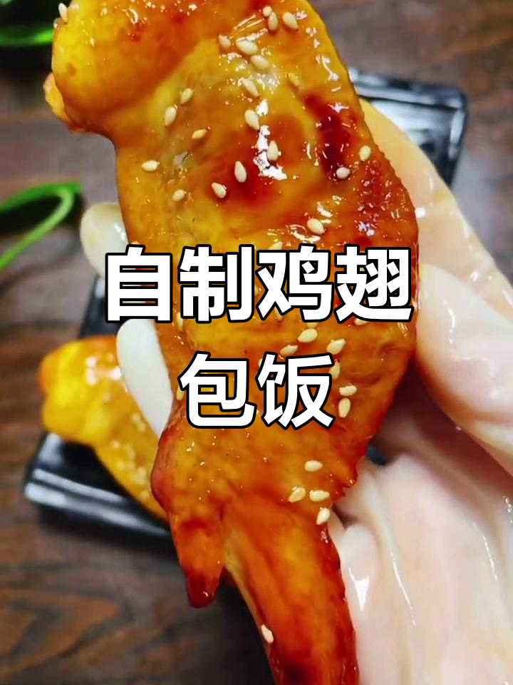 家庭版鸡翅包饭,做法简单又美味