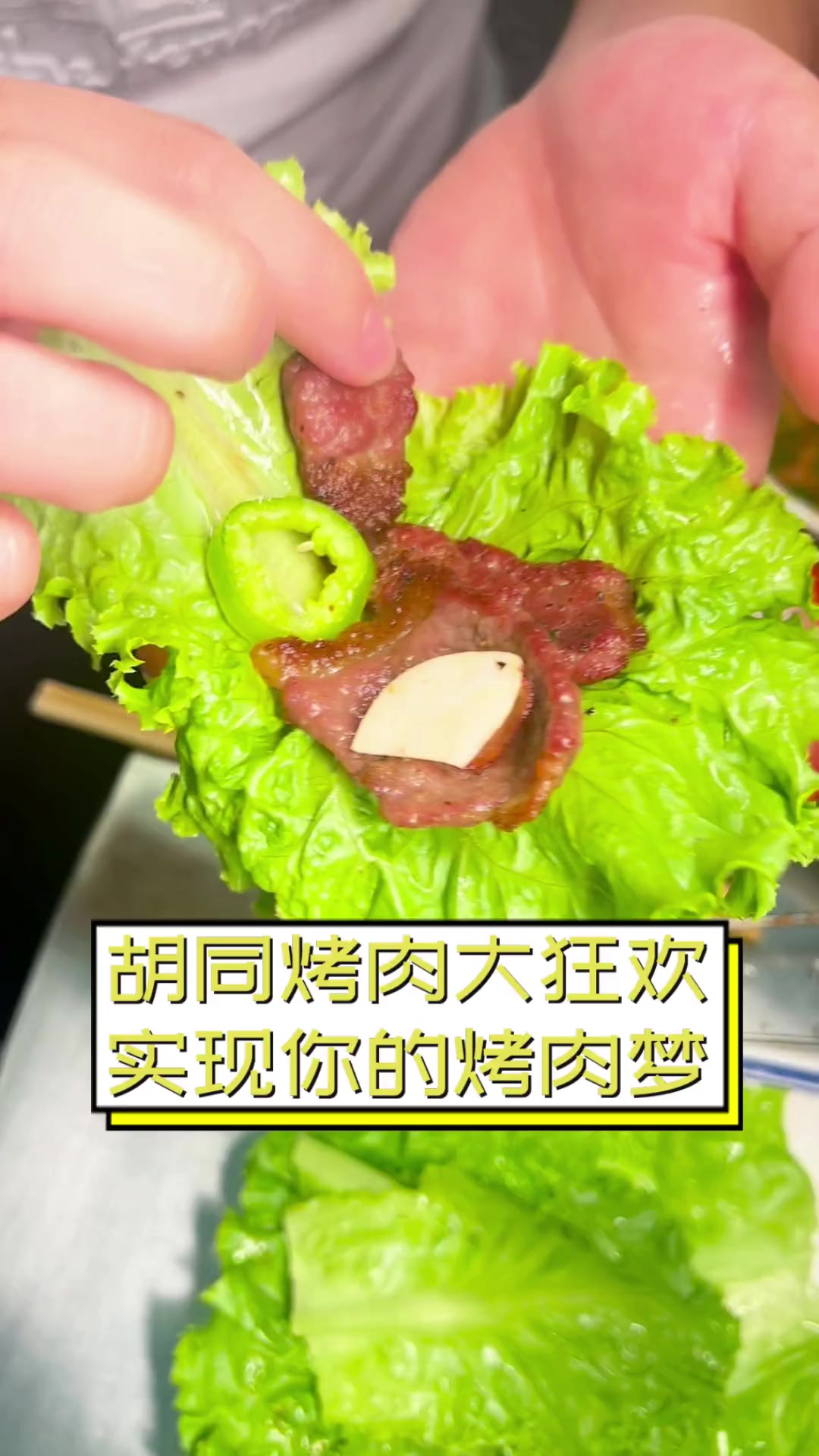 胡同烤肉大狂欢,实现你的烤肉梦