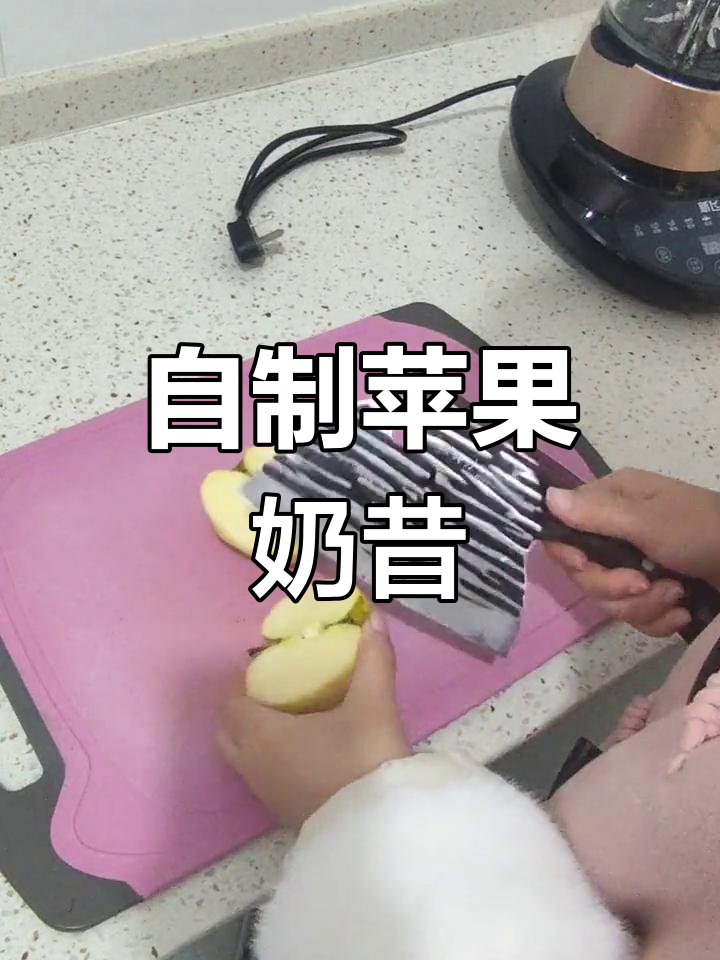 第一次尝试做苹果奶昔,竟然成功了