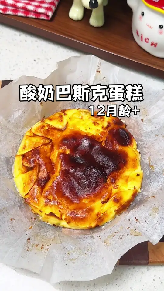 做法超级简单的酸奶巴斯克蛋糕,酸酸甜甜口感绵密,奶香味十足