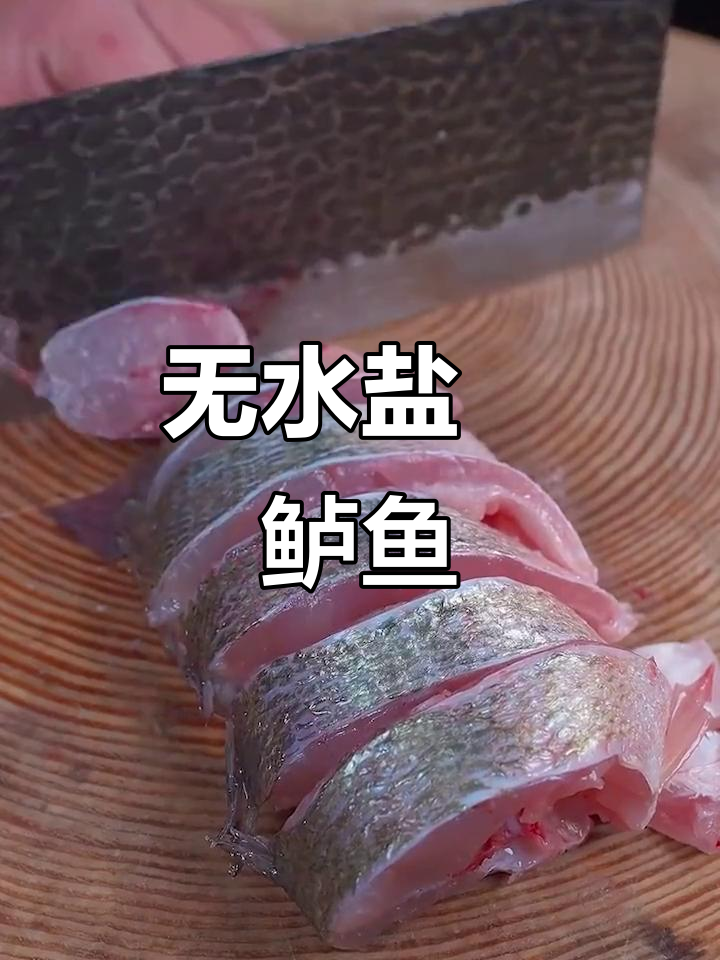 盐焗鲈鱼新做法,简单又美味,外焦里嫩超下饭