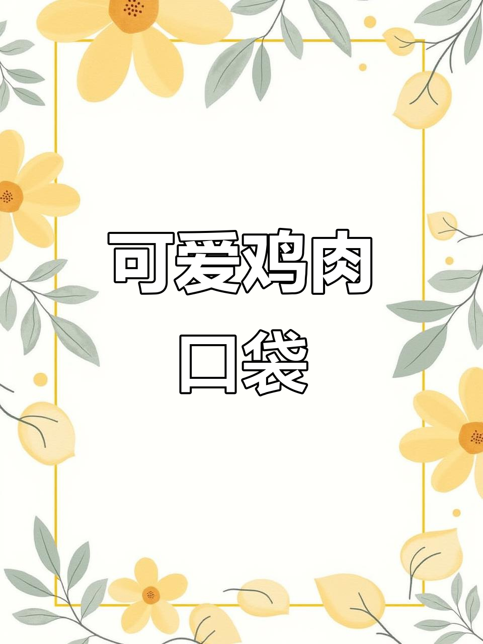 鸡肉口袋超可爱,饺子皮轻松搞定,味道绝佳!