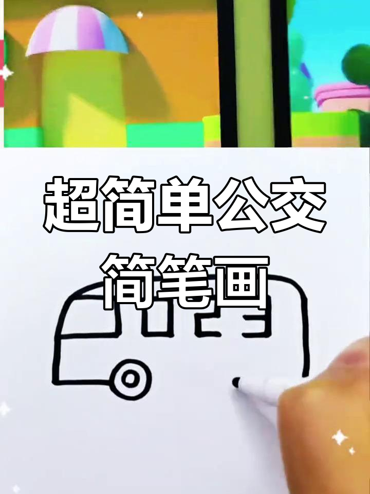 快乐公交车,带你一起兜风!