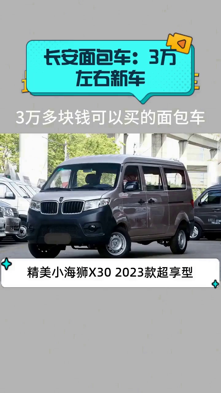 长安面包车:3万左右新车