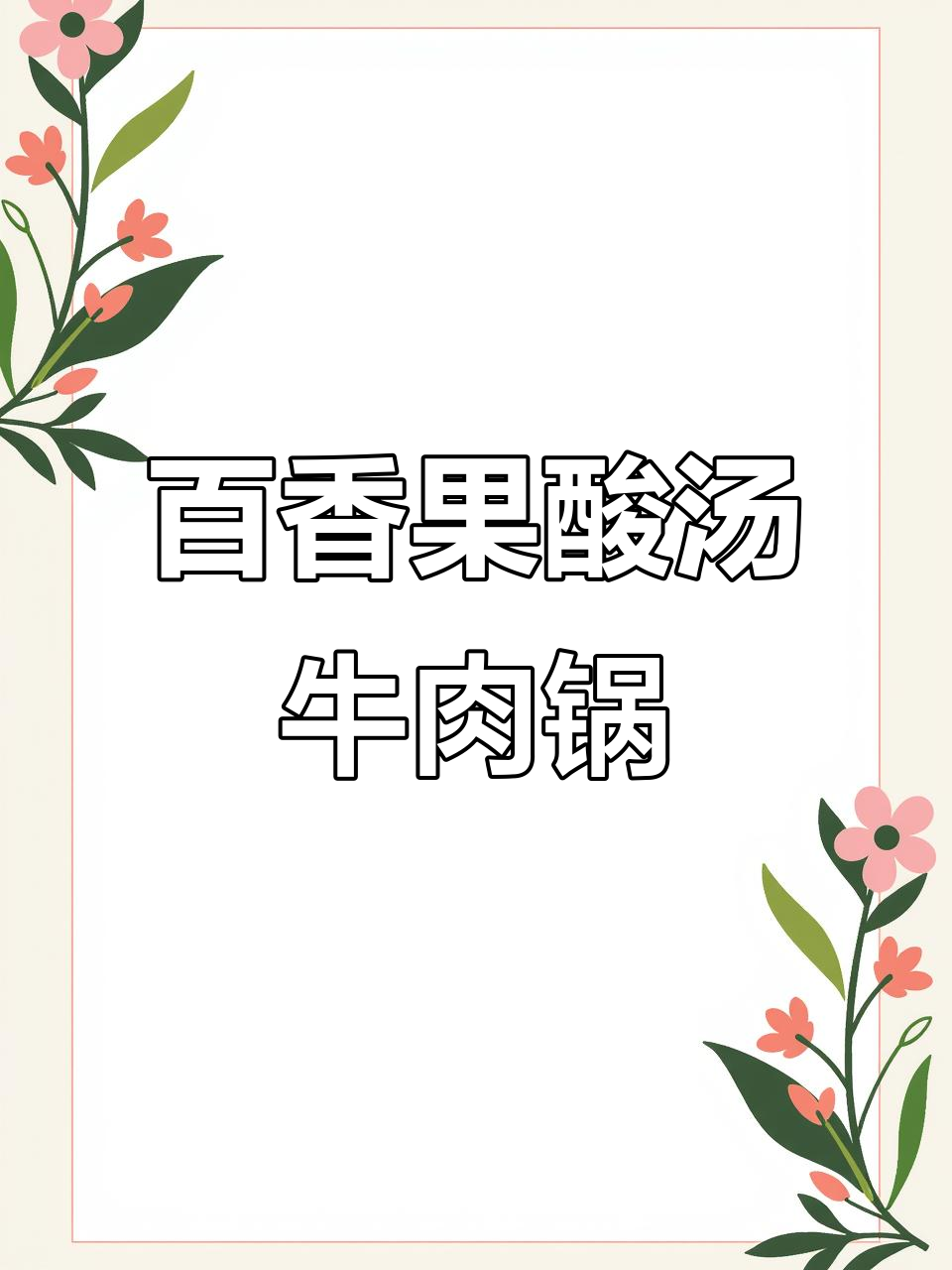 百香果酸汤番茄牛肉锅，雨天晚餐的完美搭配